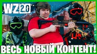 БЕСПЛАТНЫЕ ВЫХОДНЫЕ МВ2! ПЕРЕЗАГРУЗКА ВАРЗОН 2 1 СЕЗОН! WARZONE 2.0!