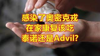 感染了奥密克戎，在家康复该吃泰诺还是Advil？