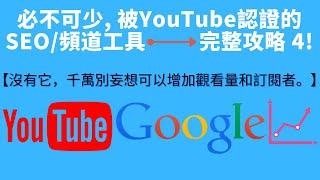 YouTube關鍵字 2020 - YouTube關鍵字工具 或 YouTube 衝 訂閱工具  【 VidIQ 使用方法 4 】