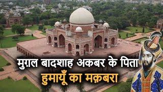 Humayun's Tomb History (in Hindi) | अकबर के पिता 'हुमायूँ का मक़बरा' जिसमे हैं 100 कब्रें!