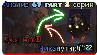 Анализ 67 серии скибиди туалет часть 2!!!Джи мен вернулся