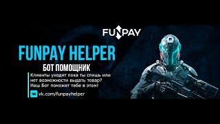 FunPay / Helper  - ЛУЧШИЙ БОТ ПОМОЩНИК - Автовыдача, Автоответ, Автоподнятие, Вечный онлайн! ФанПей