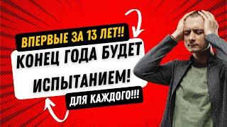 ВСЕ НАЧНЕТСЯ 20 ОКТЯБРЯ!!! ИСПЫТАНИЯ ДЛЯ КАЖДОГО. МАРС И СОЛНЦЕ В ПАДЕНИИ