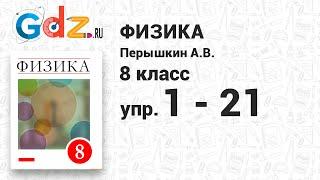 Упр. 1-21 - Физика 8 класс Пёрышкин