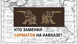 Кто такие сарматы и как они связаны с Северным Кавказом | ХРОНИКА С ВАЧАГАЕВЫМ