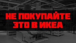 Не покупайте это в ИКЕА. Товары с сомнительным качеством.