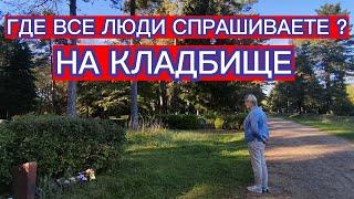 ЕДЕМ НА КЛАДБИЩЕ К РОДИТЕЛЯМ . ОГРОМНЫЕ ТЕРРИТОРИИ ЗАХОРОНЕНИЙ