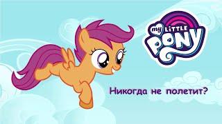 ПОЧЕМУ СКУТАЛУ НЕ ЛЕТАЕТ?!  ТЕОРИИ MY LITTLE PONY: FRIENDSHIP IS MAGIC