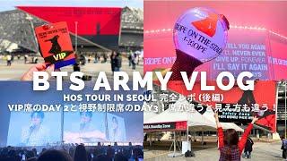 【Army Vlog】HOS TOUR IN SEOUL完全レポ(後編)VIP席のDAY2と視野制限席のDAY3！席が違うと見え方も違う最高の3DAYS