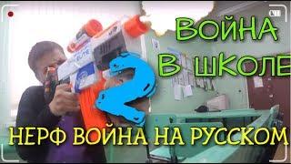 Нёрф Война На Русском: НЁРФ ВОЙНА В ШКОЛЕ 2| NERF WAR IN SCHOOL 2|Нёрф  Война На Выживание