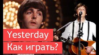 Как играть Yesterday на гитаре. Простой и понятный разбор!