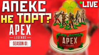 🟢 АПЕКС уже НЕ ТОРТ? Марвел + АНИМЕ под !ИМБА Energy ️ qadRaT Apex Legends Стрим