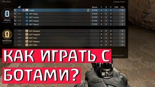 КАК ИГРАТЬ С БОТАМИ В КС ГО - играть с ботами в cs go