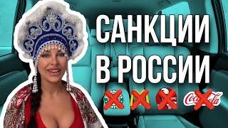 Санкции в России | Старбакс, Макдональдс, КФС, Кока-кола и прочие | Natasha from Russia