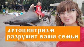 Опасности раннего развития! Детоцентризм разрушает семью