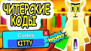 НОВЫЕ ЧИТЕРСКИЕ КОДЫ РОБЛОКС КИТТИ! ВСЕ КОДЫ Kitty UPDATE 5 roblox