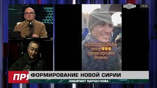 Лабиринт Карнаухова Новая Сирия, вероятность выхода США из НАТО, мобилизация на Украине. 09.12.2024