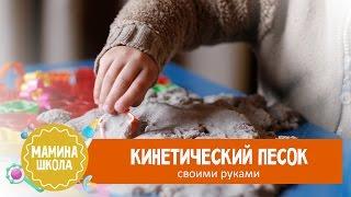 Кинетический песок своими руками. Сравнение оригинального и самодельного