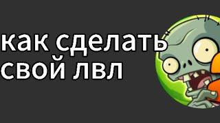 как сделать свой уровень в пвз 2