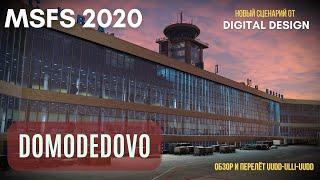 MSFS 2020 | Обзор сценария ДОМОДЕДОВО от DIGITAL DESIGN и полёт в Питер и обратно | Fenix A320 S7