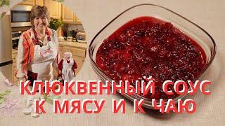 Клюквенный соус за 15 минут.Cranberry sauce in 15 minutes.