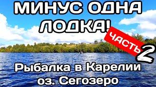 Минус одна лодка! Прогулка по д. Сондалы. РЫБАЛКА В КАРЕЛИИ. СЕГОЗЕРО. Часть 2.