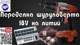 Переделка шуруповерта 18V на литий (Li-ion)