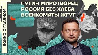  БОЙКО О ГЛАВНОМ | ПУТИН МИРОТВОРЕЦ | РОССИЯ БЕЗ ХЛЕБА | ВОЕНКОМАТЫ ЖГУТ