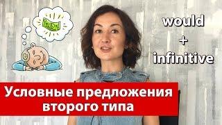 Условные предложения второго типа в английском. Грамматика английского языка