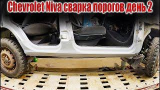 Chevrolet Niva сварка порогов день 2 обработка сборка