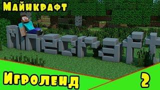 Веселая игра Minecraft – создай свой собственный ИГРОЛЕНД в Майнкрафт. [2] Серия