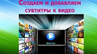 Как создать и добавить субтитры к видео?