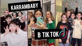 Karrambaby в ТИК ТОК| подборка видео каррамбеби в TIK TOK