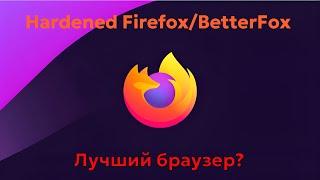 ЛУЧШИЙ БРАУЗЕР??? Hardened Firefox/BetterFox