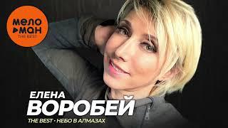 Елена Воробей - The Best - Небо в алмазах (Лучшее)