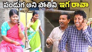 పండుగని పోతివి ఇగ రావా || Pandugani Pothivi || Village Comedy SKIT #VILLAGE MKTV# MKTV SKIT#352