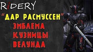 Destiny 2 Эмблема "Дар Расмуссен" Кузница Велунда