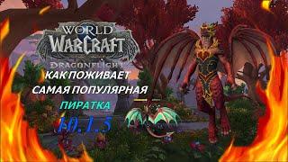 САМАЯ ПОПУЛЯРНАЯ ПИРАТКА ПО WOW Dragonflight! НА СКОЛЬКО ХОРОШ