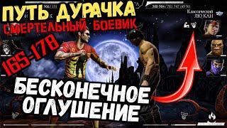 Баг на оглушение  Как пройти бой 165, 166, 171, 172, 176 и 178? Башня Боевика Mortal Kombat Mobile