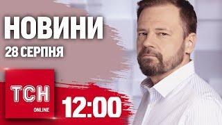 Новини ТСН 12:00 28 серпня. Екстрені відключення світла! Мінус ворожий Су-25!