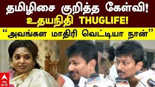 Udhayanidhi Vs Tamilisai | தமிழிசை குறித்த கேள்வி!உதயநிதி Thuglife!“அவங்கள மாதிரி வெட்டியா நான்”