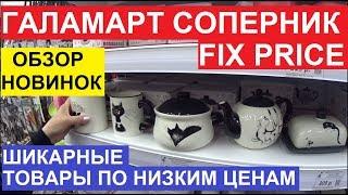 ГАЛАМАРТ КОНКУРЕНТ FIX PRICE. НОВИНКИ. ОБЗОР ЦЕН В МАГАЗИНЕ КАЧЕСТВЕННЫХ И НЕДОРОГИХ ТОВАРОВ.