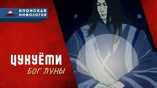 Цукуёми - отвергнутый бог Луны