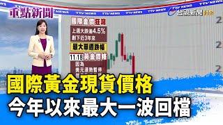 國際黃金現貨價格 今年以來最大一波回檔【重點新聞】-20241119