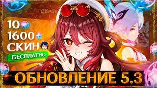  БАННЕР ХРОНИК И БЕСПЛАТНЫЕ 20 КРУТОК | ВСЕ ОБ ОБНОВЛЕНИИ 5.3 | Genshin Impact