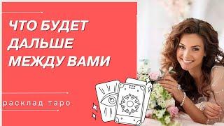 таро сегодня-ЧТО БУДЕТ ДАЛЬШЕ МЕЖДУ ВАМИ-таро вместе с Миленой