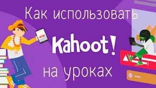 Как использовать Kahoot на уроках