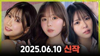 2025.06.10 신작 #1