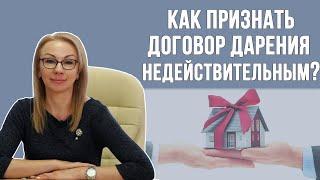 Как признать договор дарения недействительным