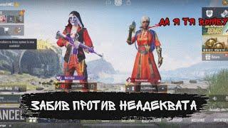 PUBG MOBILE ️ | ЗАБИВ ПРОТИВ НЕАДЕКВАТА В ПАБГ МОБАЙЛ | ЗАБИВ PUBG MOBILE